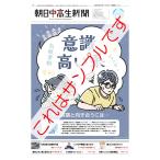 朝日中高生新聞　2023年8月20日号　１部売り　岸優太さん掲載号