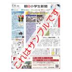 朝日小学生新聞　2023年8月25日号　１部売り　岸優太さん掲載号