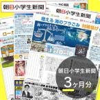 新聞　定期購読　朝日小学生新聞3