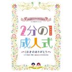 コーラス&ピアノ・ピース 2分の1成人式~10才のありがとう~[オフィシャル版] (楽譜)