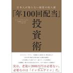 「年100回配当」投資術ー日本人が知らない秘密の収入源