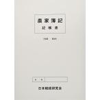 農家簿記 記帳書・決算書