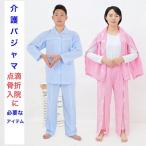 介護パジャマ介護用寝間着パジャマソ...