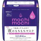 mochi mochi?もちもち?シートマスク?夜用?フェイスマスク?ムーンライトアロマの香り?30枚