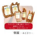 朝霧ハム ギフトセット「朝霧（あさぎり）」ウィンナー2種（並口・辛口）原型ロースハム ベーコン ササミスモーク