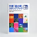 中部「道の駅」スタンプブック | ドライブ・旅行の思い出に 道の駅巡り 公式記念帳