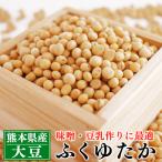 【送料無料】【ネコポス配送】熊本県産大豆 ふくゆたか 1kg(1,000g)