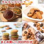 ショッピング米油 お得な1000円引き お菓子 詰め合わせ 福袋 グルテンフリー 4種セット まとめ買い クッキー マフィン 焼き菓子 ダイエット 置き換え 健康