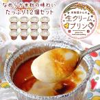 米粉屋さんの生クリームプリン 12個セット 無添加カラメルソース付き 父の日 プレゼント ギフト 2023 スイーツ 冷凍 プリン 詰め合わせ なめらか 濃厚