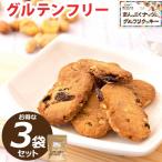 グルテンフリー まんぷくナッツのグルフリ クッキー 3袋セット(1袋14枚140g×3) ダイエット 置き換え お菓子 焼き菓子