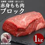 牛肉 赤身モモ肉 ブロ