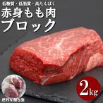 牛肉 赤身モモ肉 ブロ