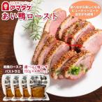選べる2種類の味 アマタケ 国産 岩手あい鴨 ロースト 4個セット 冷凍 鴨肉 合鴨 美容 健康 父の日 内祝い ギフト プレゼント