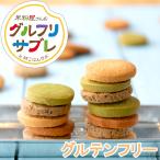 グルテンフリー 米粉屋さんのグルフリサブレ クッキー 焼き菓子 ダイエット 置き換え お菓子 焼き菓子 送料無料 ポイント消化