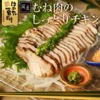 鶏むね肉のしっとりチキン 900g (180g×5袋)  肉惣菜 簡単調理 はかた一番どり 冷凍便