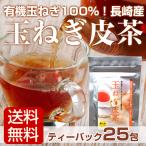 有機 玉ねぎ皮茶 25包 玉ねぎ皮茶 オ