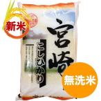 宮崎コシヒカリ 無洗米 5kg  　30年産 一等米 バレンタイン