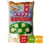 さがびより 無洗米 5kg 佐賀県産 一等米  コメ 米 こめ