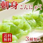 刺身こんにゃく ３種類入 蒟蒻 ダイエット 糖質制限