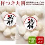 餅 丸餅 800g (400g×2) 杵付き 餅 防腐剤不使用 無添加 福岡県産 メール便