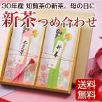 お茶つめあわせ 八女茶 メッセージカード対応 お中元 誕生日祝い ギフト