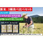 【お試し】新米3品種