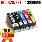 BCI-320 BCI-321 互換インク キャノン 単