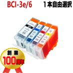 BCI-3e BCI-6 互換インク キャノン 単品