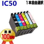 IC50 互換インク エプソン 単品 イン�