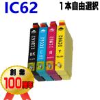 IC62 互換インク エプソン 単品 イン�