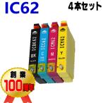 IC62 互換インク エプソン 4色セット 