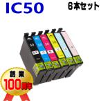 IC50 互換インク エプソン ６色セッ�