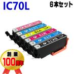IC70L 互換インク エプソン ６色セッ�