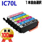 IC70L 互換インク エプソン 単品 イン
