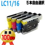 LC11 LC16 互換インク ブラザー ５本自