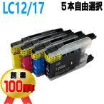 LC12 LC17 互換インク ブラザー ５本自
