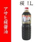 [ Fukuoka * Янагава Asahi . структура ] Sakura (..) соевый соус 1L