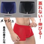メンズ　下着　ボクサーパンツ　蒸れない　メッシュパンツ オシャレ　カッコいい　デザイン　伸びる素材　プレゼントにも