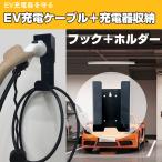 ショッピング充電ケーブル EV充電 電気自動車充電器 ケーブルホルダー EVケーブル 収納 フック付き プラグノズルホルスタードック 充電ケーブルフック ヘッドホルダー 屋内屋外用