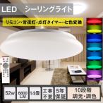 ショッピングledシーリングライト ビームテック LEDシーリングライト 52W 14畳 6800lm 引掛埋込ローゼット 10段階調光調色 リモコン・スイッチ 2in1 　天井照明 常夜灯 七色変化