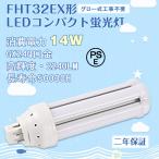 【GX24Q口金】FHT32EX形 ledコンパクト蛍光灯  14W グロー式工事不要 ledツイン蛍光灯 コンパクト蛍光ランプ代替 高輝度 長寿命 50%節電可能 二年保証 色可選択
