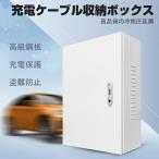 ショッピング充電ケーブル 「60*50*20cm」EV・PHEV用 充電ケーブル コンセント 収納ボックス　電気ボックス ジャンクション   ボックスのエンクロージャの器械の箱 壁掛け防水