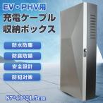 電気自動車　EV・PHEV用 充電ケーブル コンセント 収納ボックス　縦長タイプ収納バッグ電気自動車 充電ケーブルオーガナイザーケース 収納キャビネット 壁掛け　