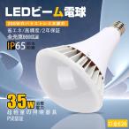 led電球 35ｗ e26口金 par38 300W相当 4000lm 高輝度 IP65 防水 バラストレス水銀灯代替 LED産業用ライト LED看板灯 led 高天井灯 工事用電球 2年保証