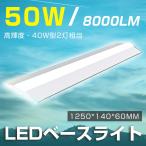 1250mm 逆富士 40W型2灯相当 ベー ス照明 50w 逆富士形照明 LED 蛍光灯 LED一体型 40w形直管トラ フ形照明器具 天井照明器具 led シーリングライト 室内照明器具