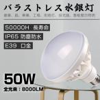 par56 led電球 50ｗ e39 500W型 ledバラストレス水銀灯 8000lm 看板照明ライト 密閉型器具対応 高天井照明 ip65防水 工事用電球 看板灯 倉庫 2年保証