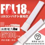 【50%節電】ledコンパクト蛍光灯FPL18EX形 8W グロー式工事不要 ledツイン蛍光灯 コンパクト蛍光ランプ代替 高輝度 熱くなりにくい 二年保証 色可選択