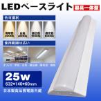 led蛍光灯 20W型 2灯相当  逆富士形 ledベースライト 25w 632mm 高輝度4000lm 器具一体形 led天井照明 シーリング ライト 直管led蛍光灯 LED照明器具 倉庫