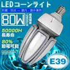 【限定セール】LEDコーンライト 80w L