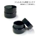 【1個】ジェルネイル コンテナ 空容器 5ml ブラック 着色後レジンの保存に  / 資材 素材 アクセサリー パーツ 材料 ハンドメイド 卸 問屋 手芸